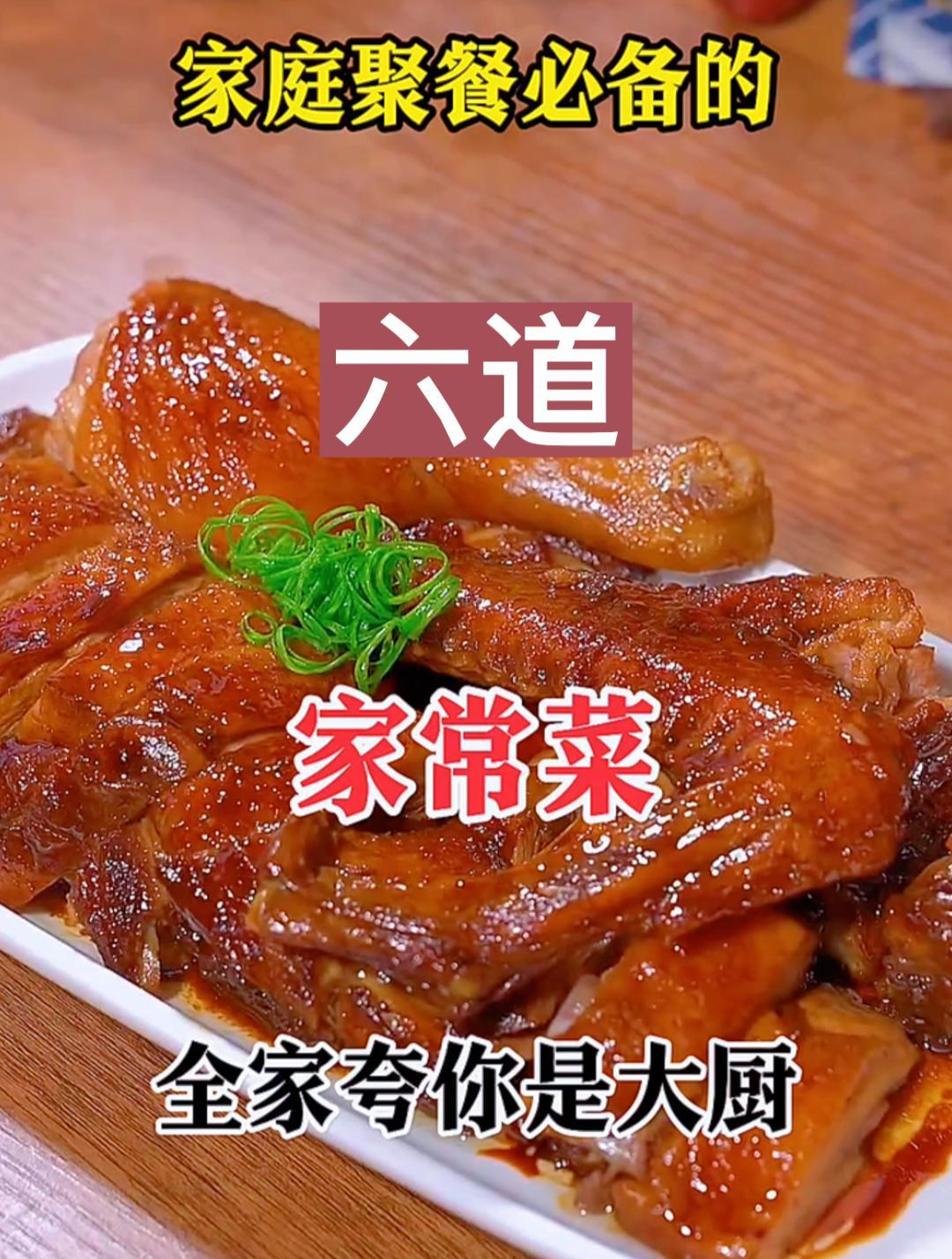 家庭聚餐必备的六道家常菜