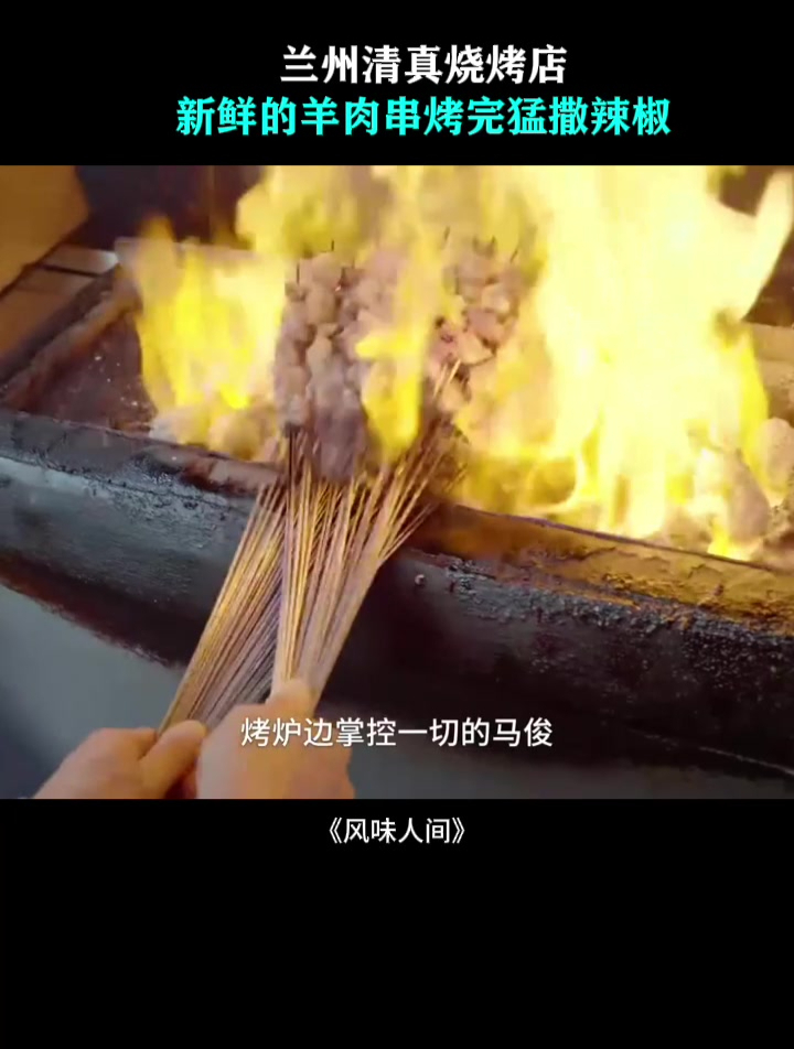 兰州清真烧烤店,新鲜的羊肉串烤完猛撒辣椒,真不是一般人能吃的