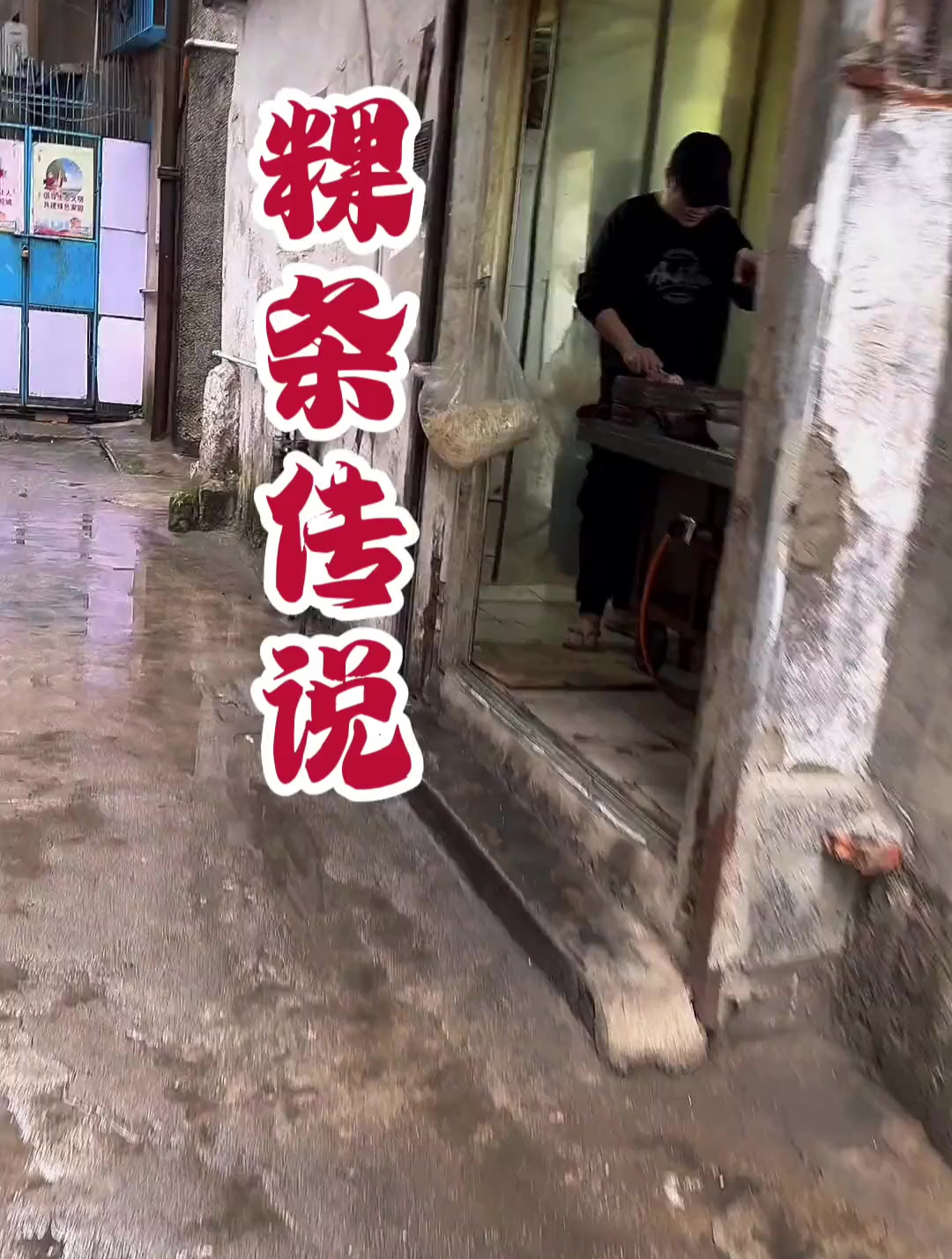 潮汕美食,粿条的传说