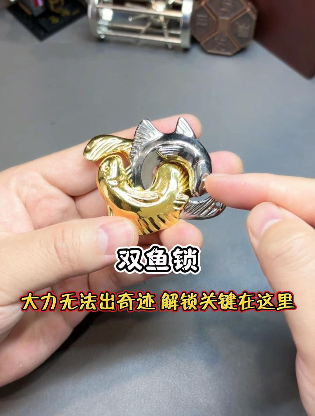 合金双鱼锁怎么解?知道这一点足矣~