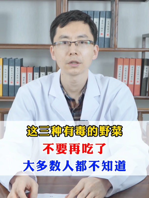 这3种有毒野菜,不要再吃了,大多数人都不知道