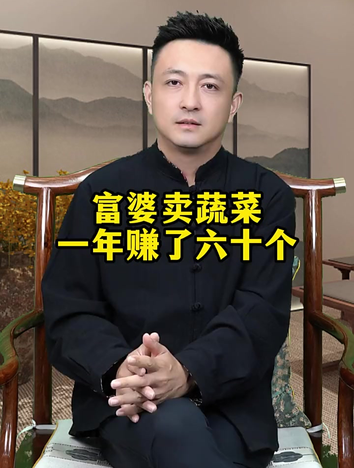 富婆的思维太高级,卖蔬菜只用三招,一年就挣到了60万