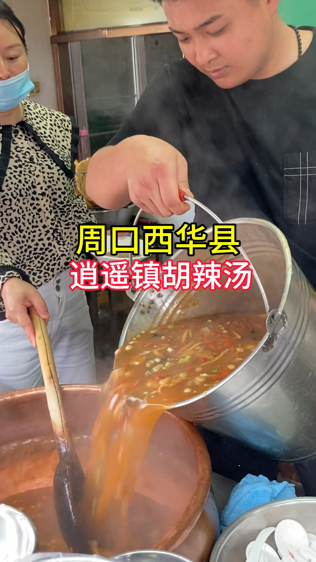 周口西华县,逍遥镇胡辣汤,汤鲜味美