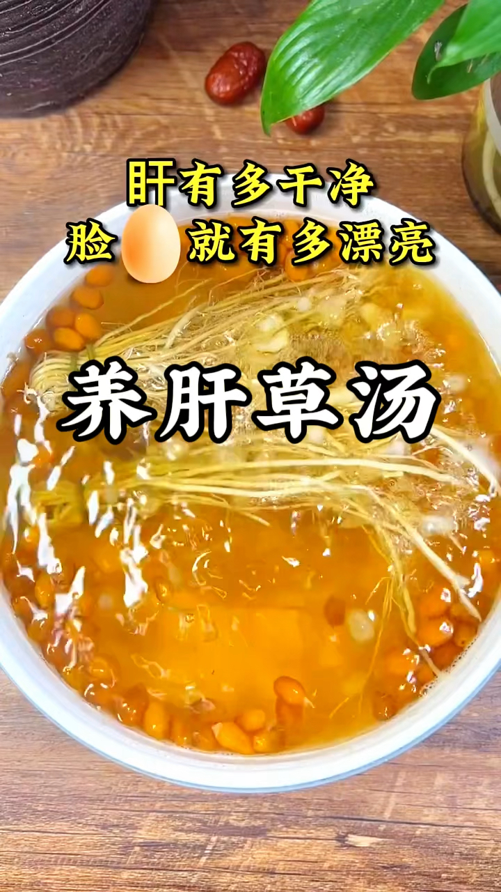 我们每个人都要学会养肝护肝,这道汤收藏起来