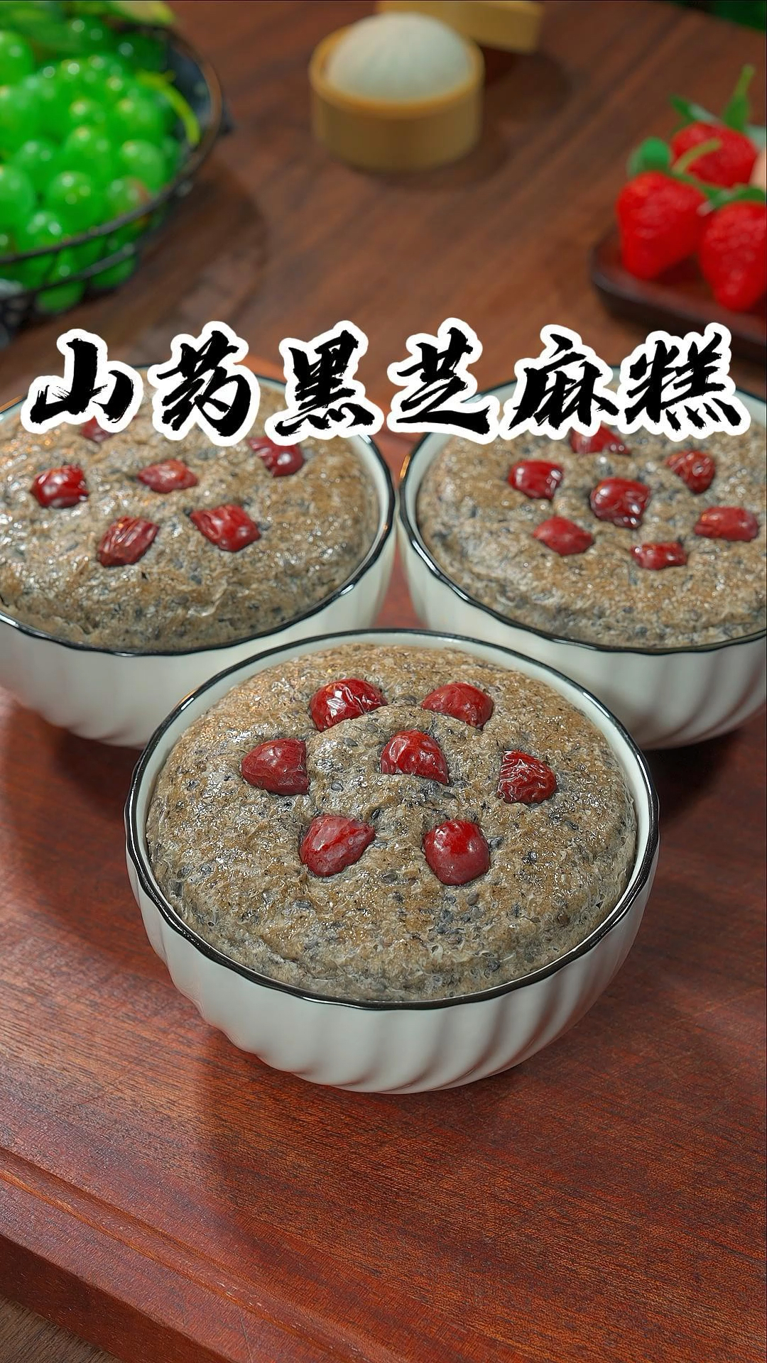 山药黑芝麻糕蓬松暄软营养丰富特好吃