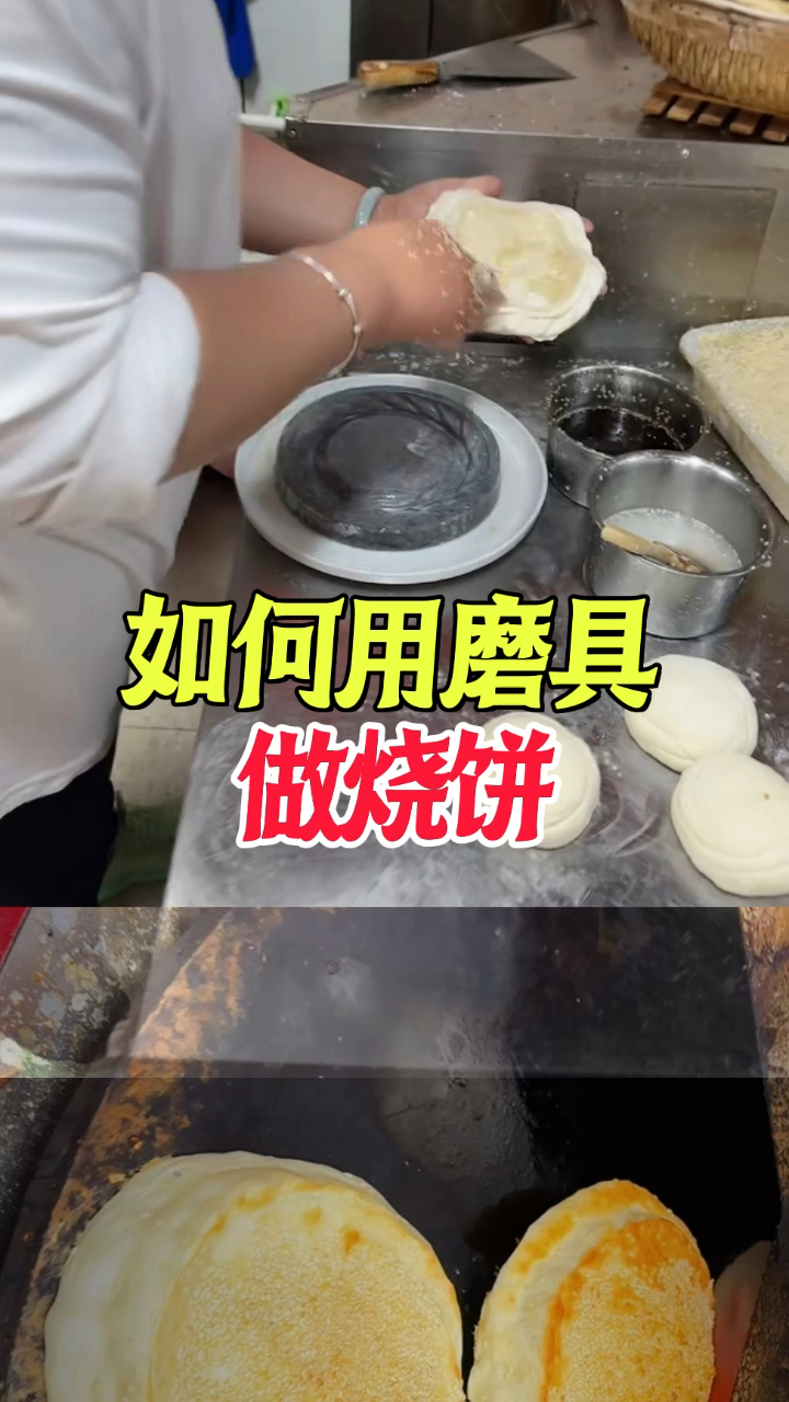 如何用磨具做烧饼