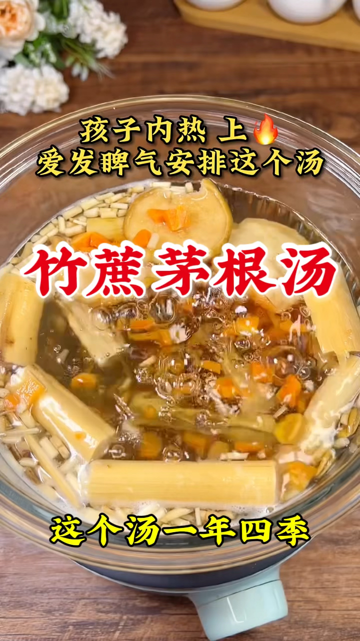 竹蔗茅根汤,一年四季都可以喝的去火汤