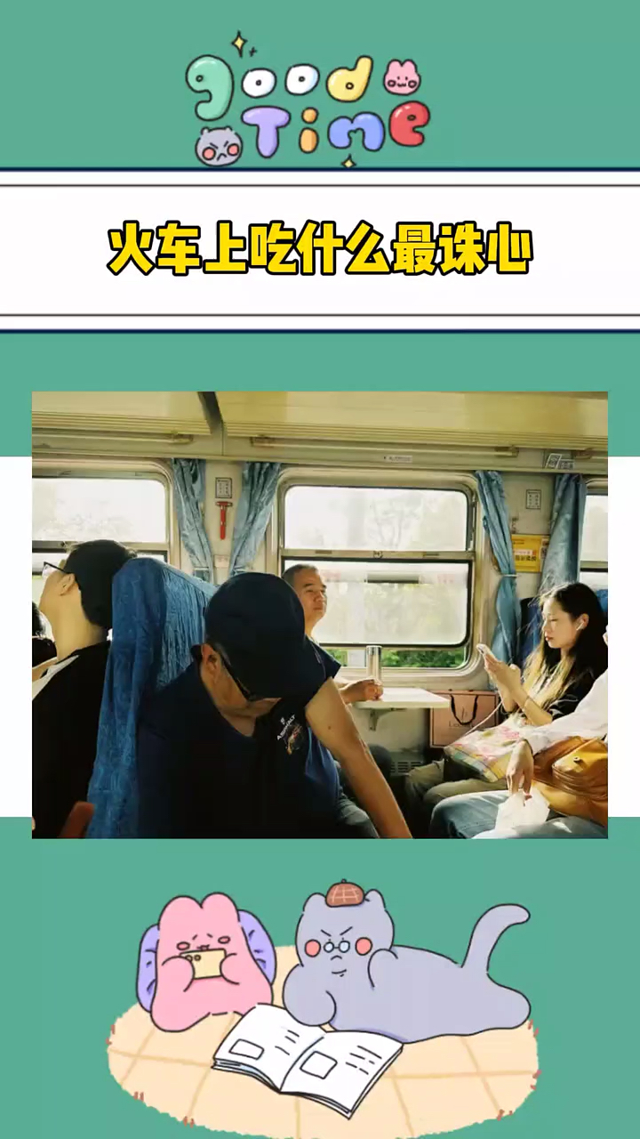 火车上吃什么最诛心?