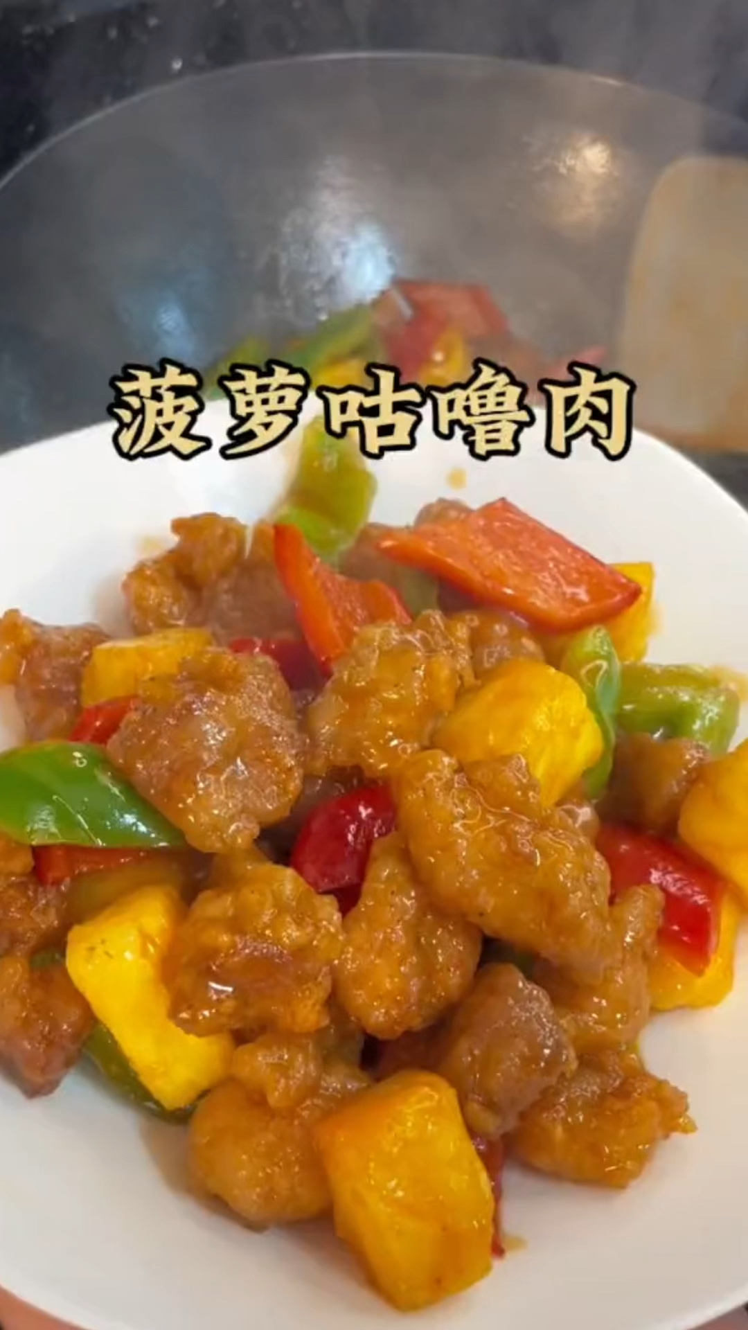 孩子们都喜欢的菠萝咕噜肉