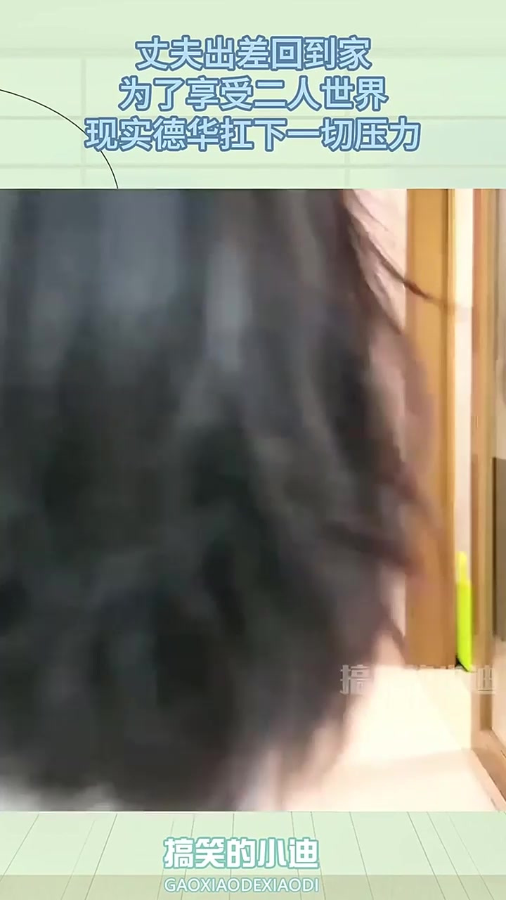 丈夫出差回到家,为了享受二人世界,现实德华扛下一切压力!视