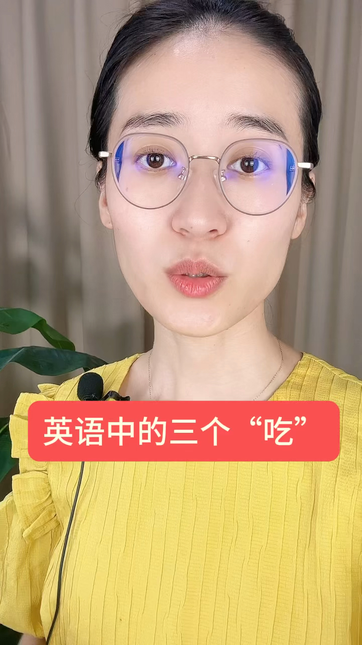 英语中的三个吃.