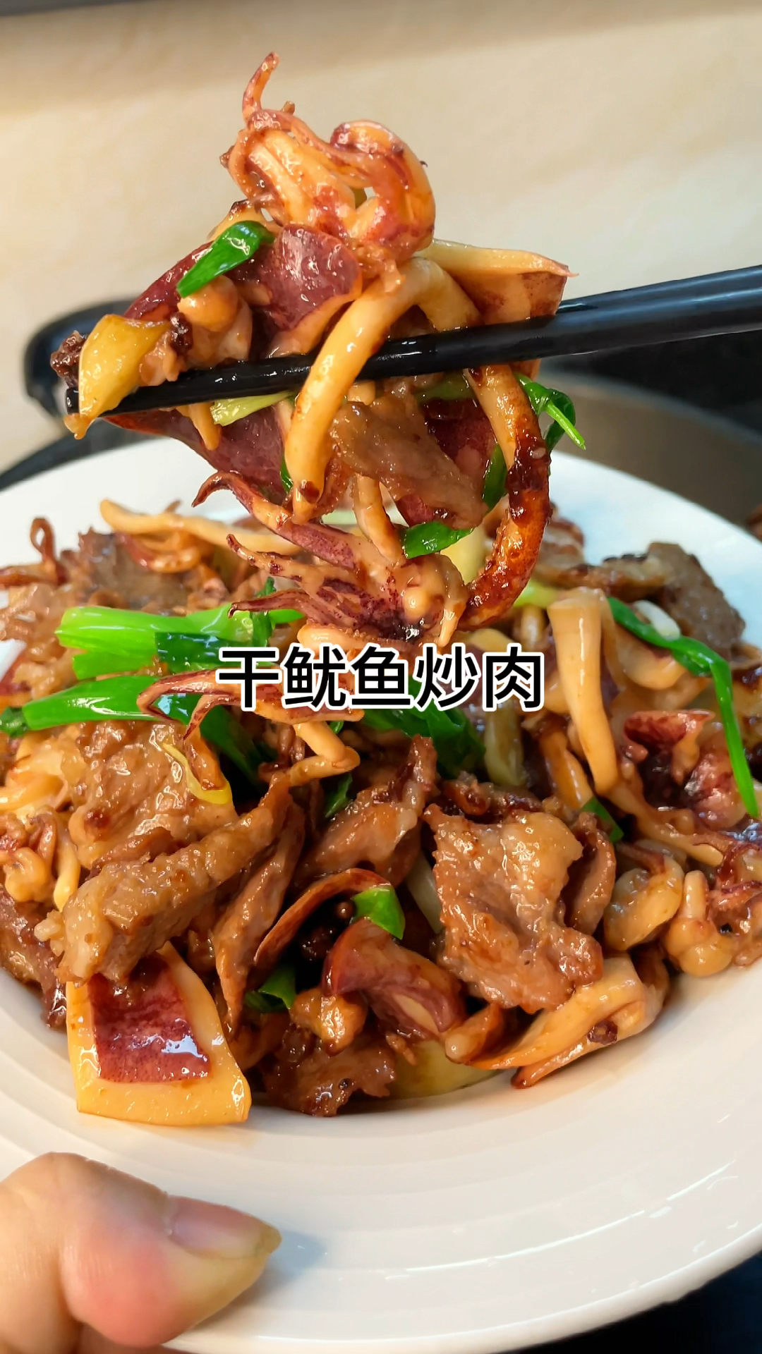 [当你有个爱做饭的老婆]鱿鱼干炒肉,咸香爽口又下饭,家常做法简单美味