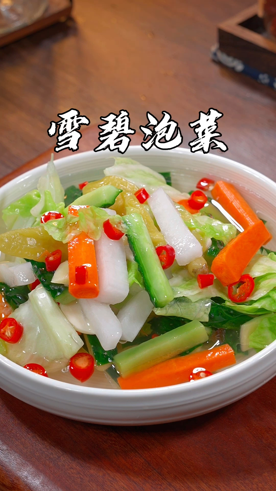 今天分享一个家庭版泡菜的简单做法,酸辣爽脆,特别开胃