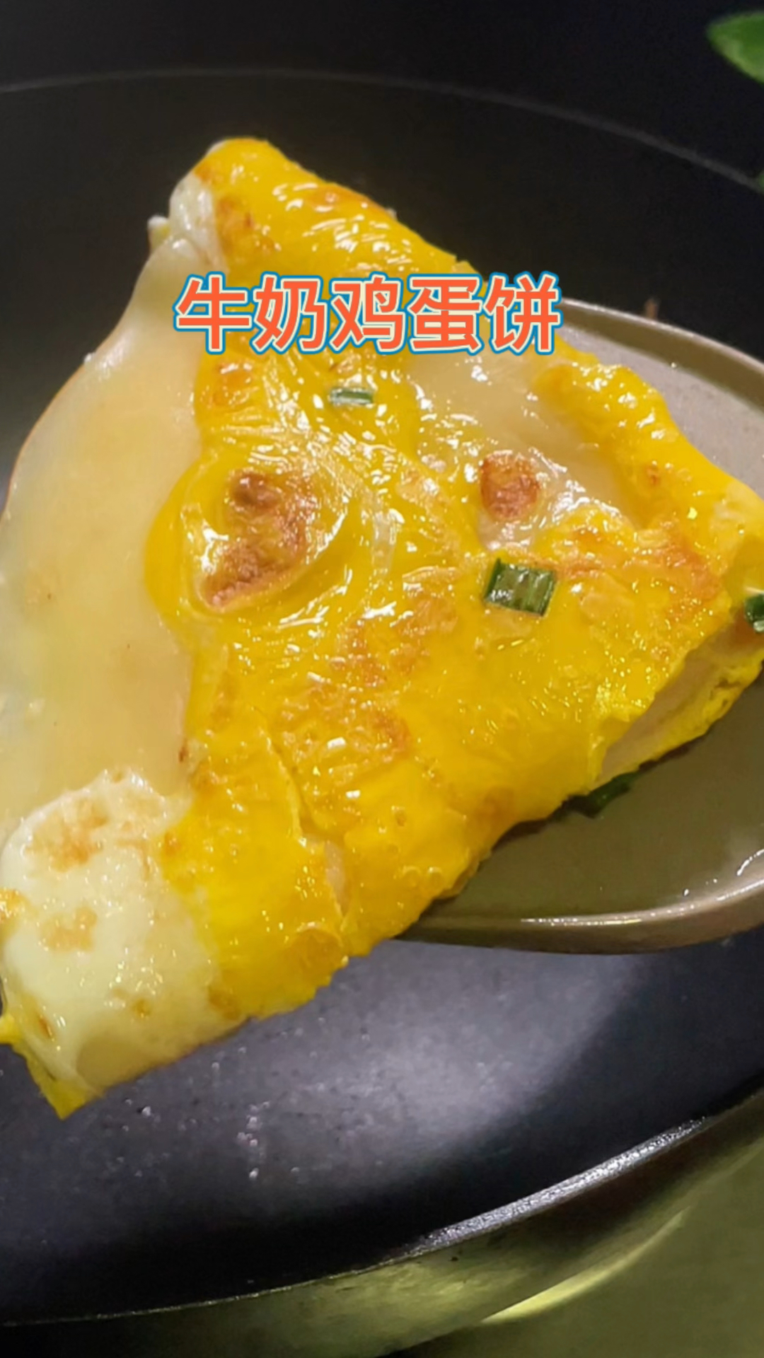 早餐牛奶鸡蛋饼,香软好吃