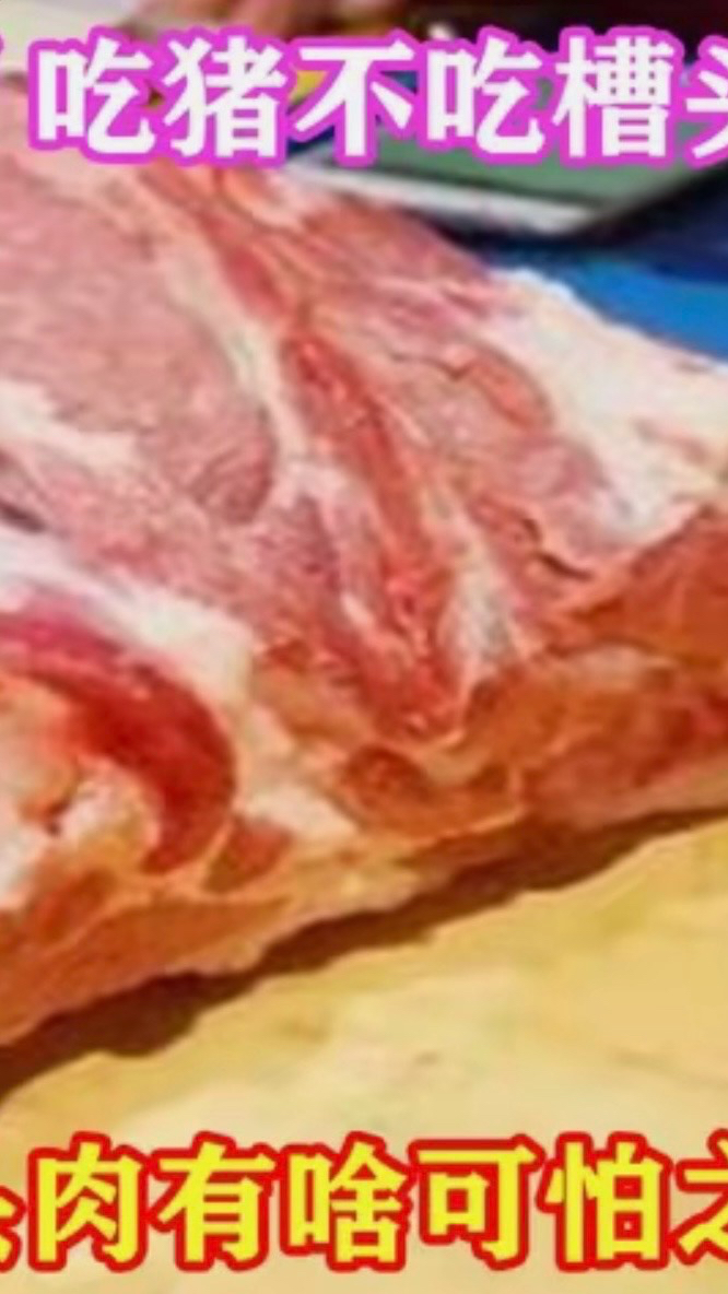 老话“吃猪不吃槽头肉,买鱼不买鲫壳鱼”,槽头肉有啥可怕之处?