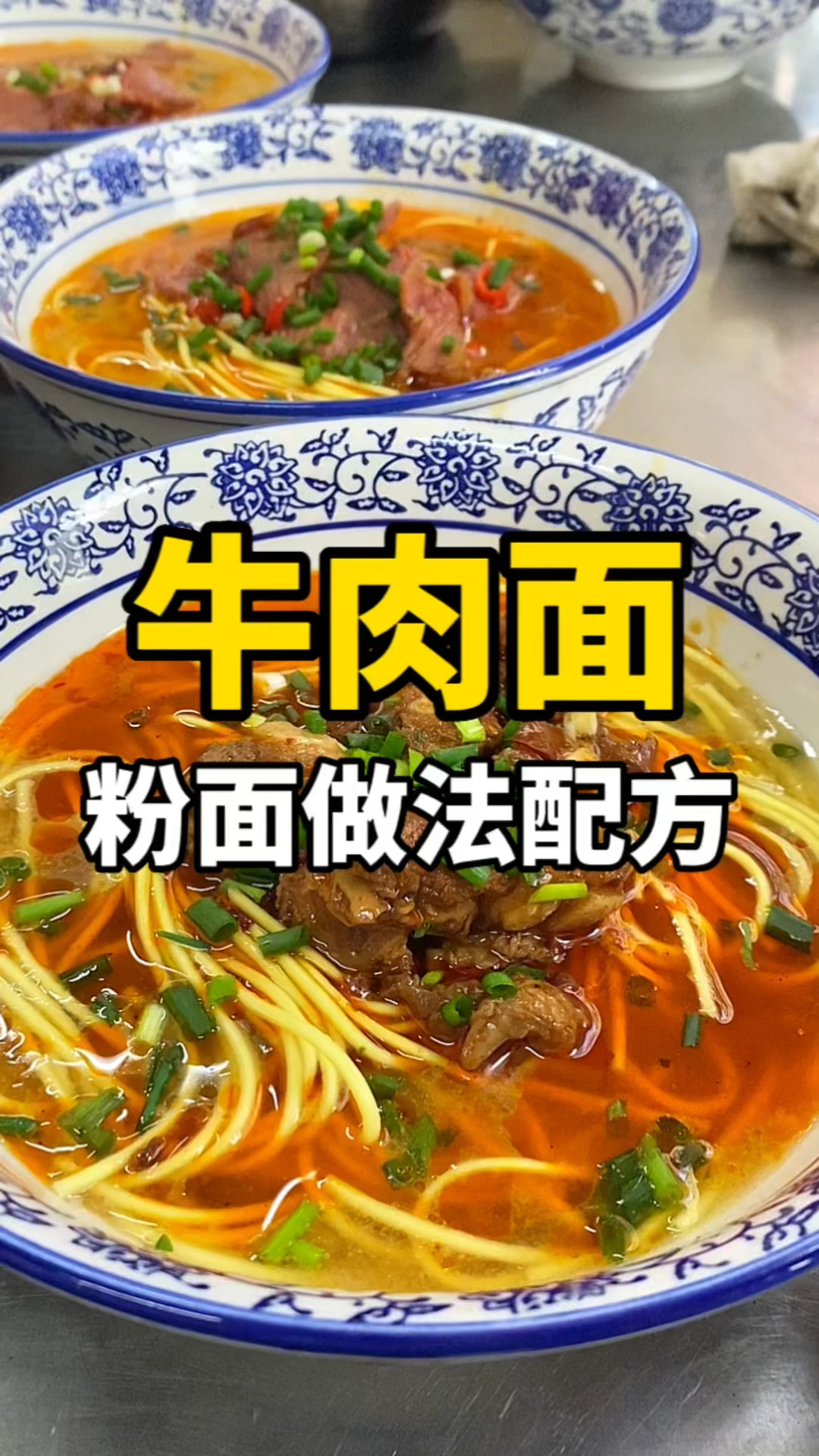 牛肉粉面做法配方分享,牛肉粉技术教学