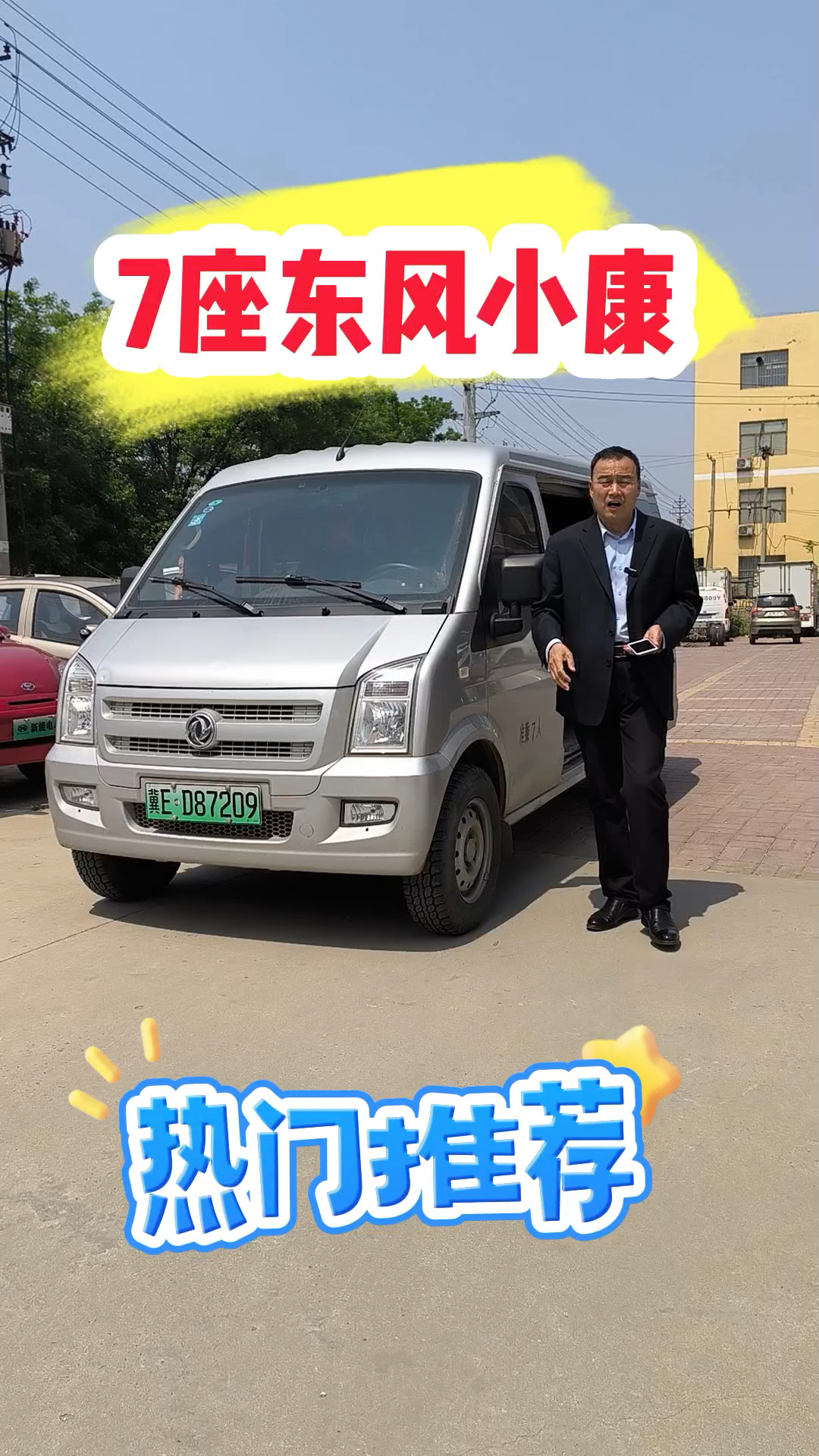东风小康7座新能源汽车
