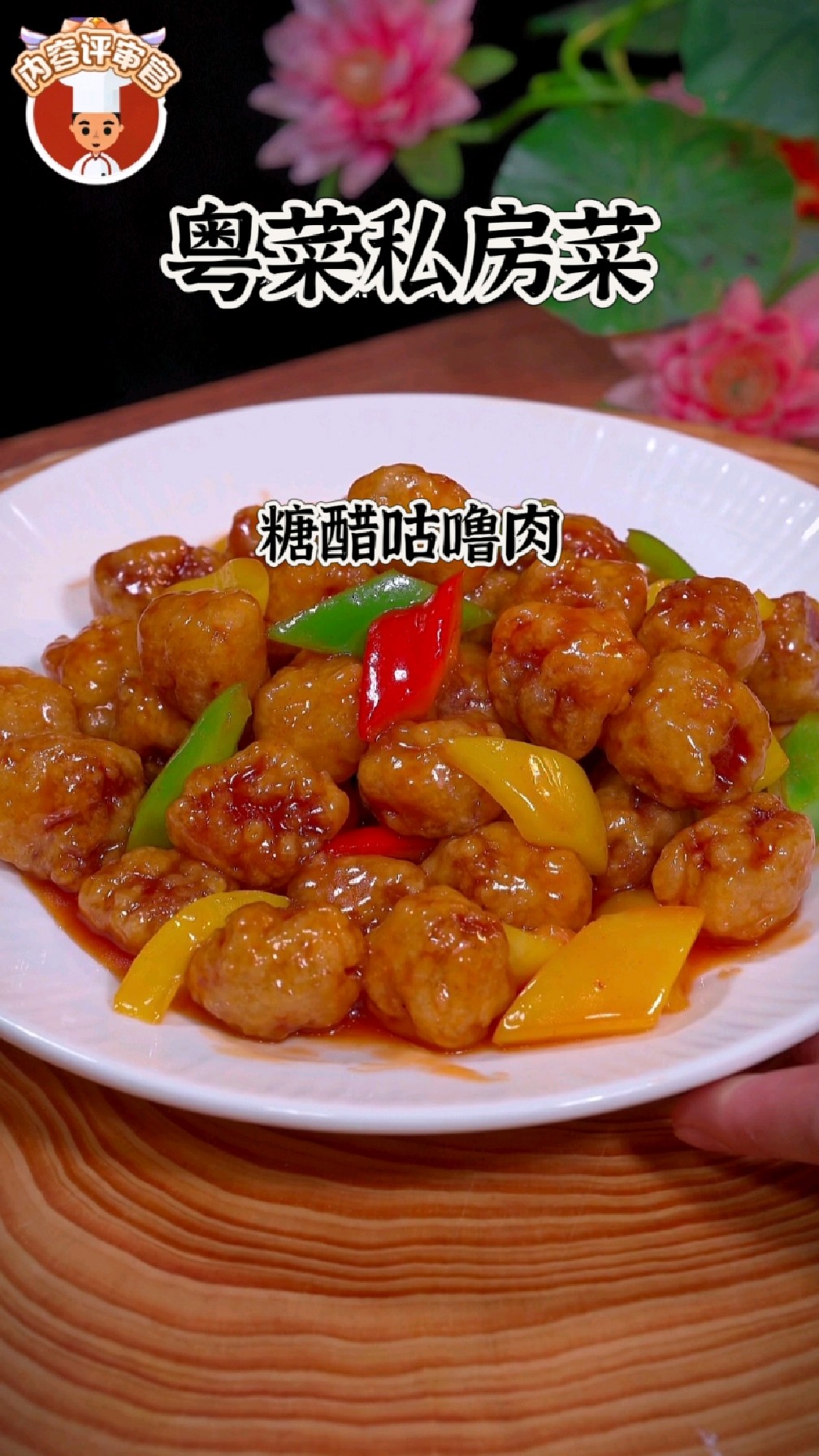 粤菜私房菜-糖醋咕噜肉