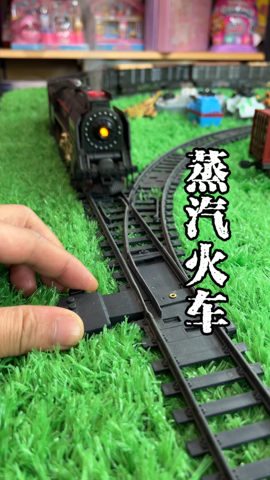 蒸汽火车玩具来喽