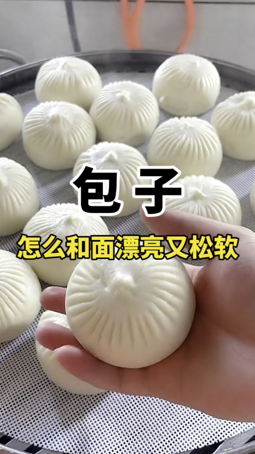 包子怎么和面漂亮又松软 包子做法配方教学