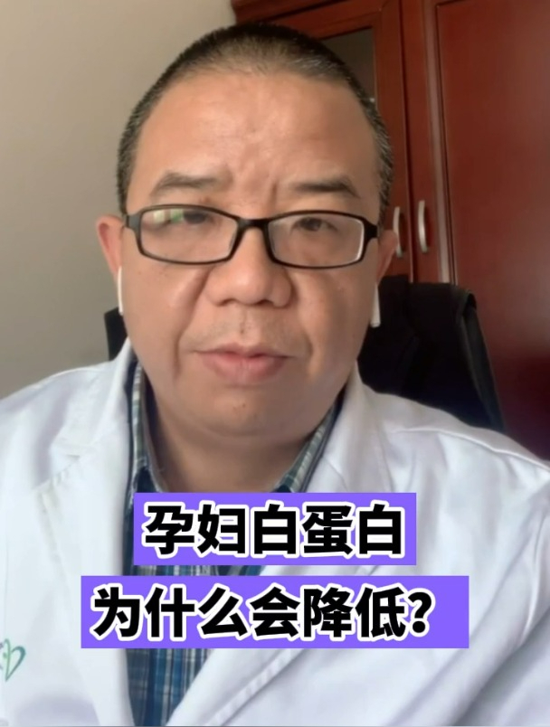 孕妇白蛋白为什么会降低?