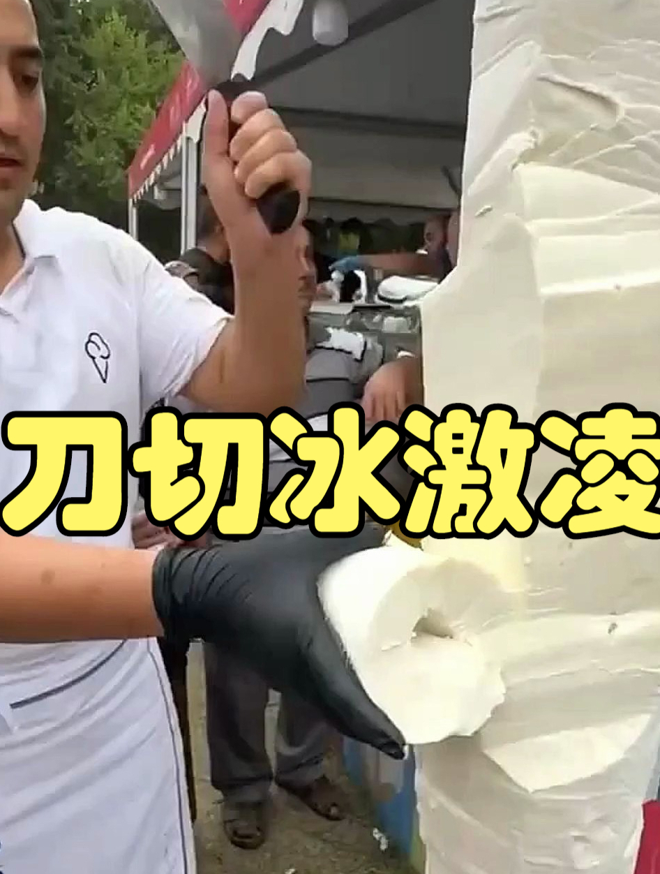 土耳其的冰激凌为什么要用刀切