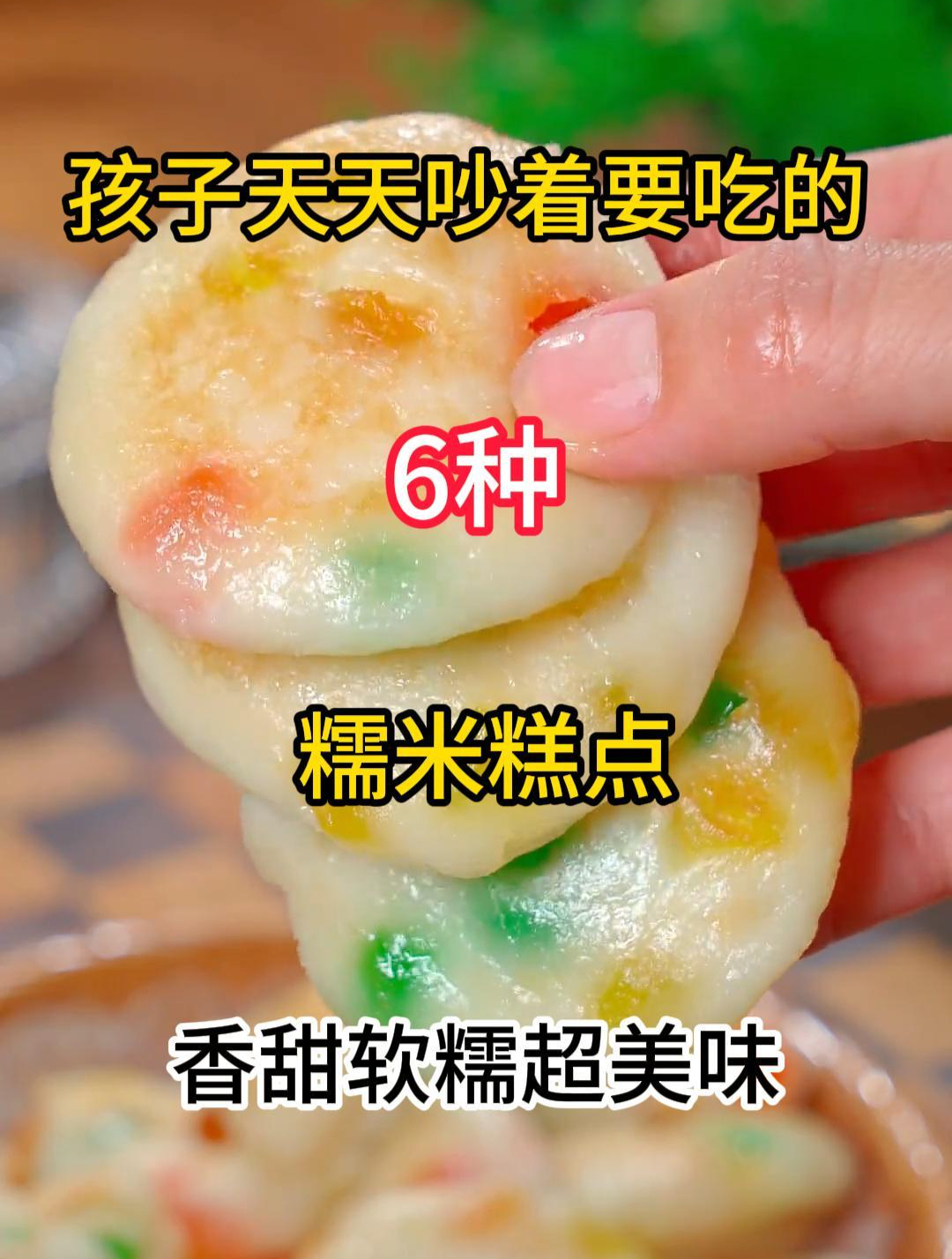 孩子天天吵着要吃的6种糯米糕点,香甜软糯超美味