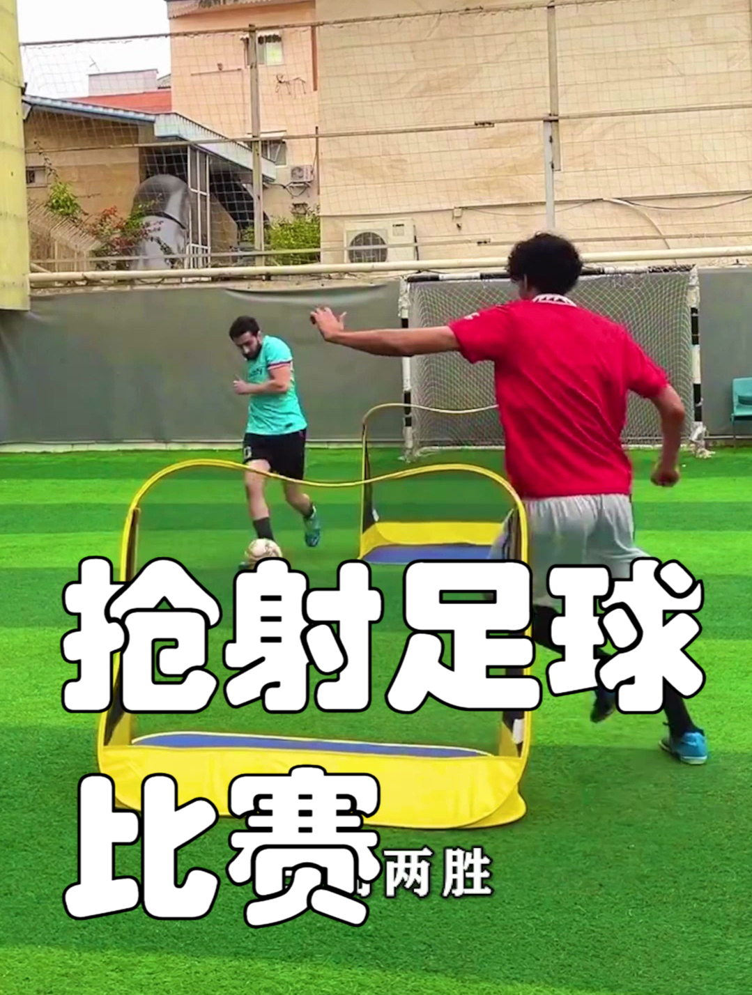 抢射足球比赛!三局两胜
