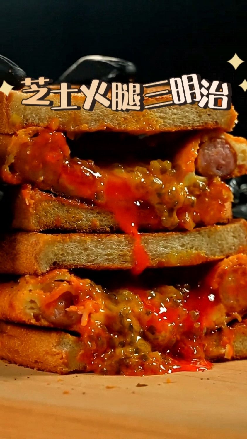 简单吃个芝士火腿肠三明治