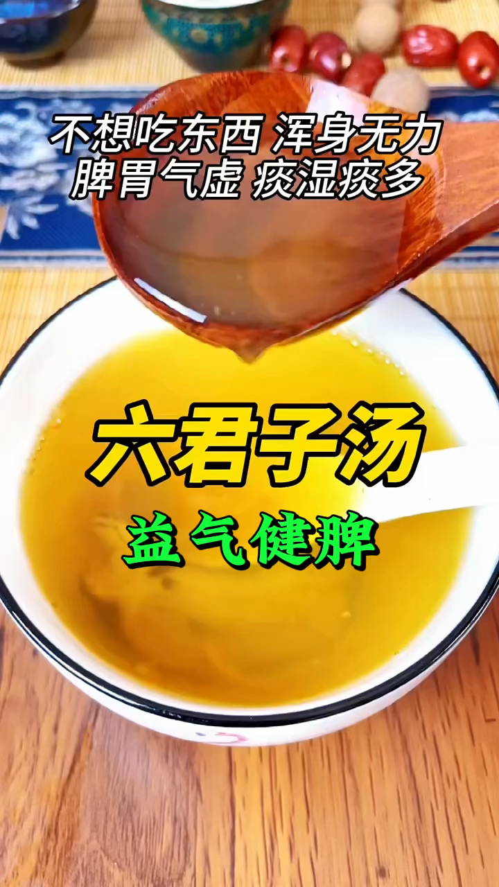 六君子汤,最懂男人的搭配,你学会了吗