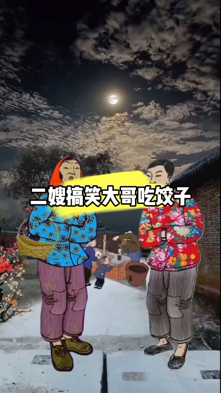 二嫂搞笑大哥吃饺子