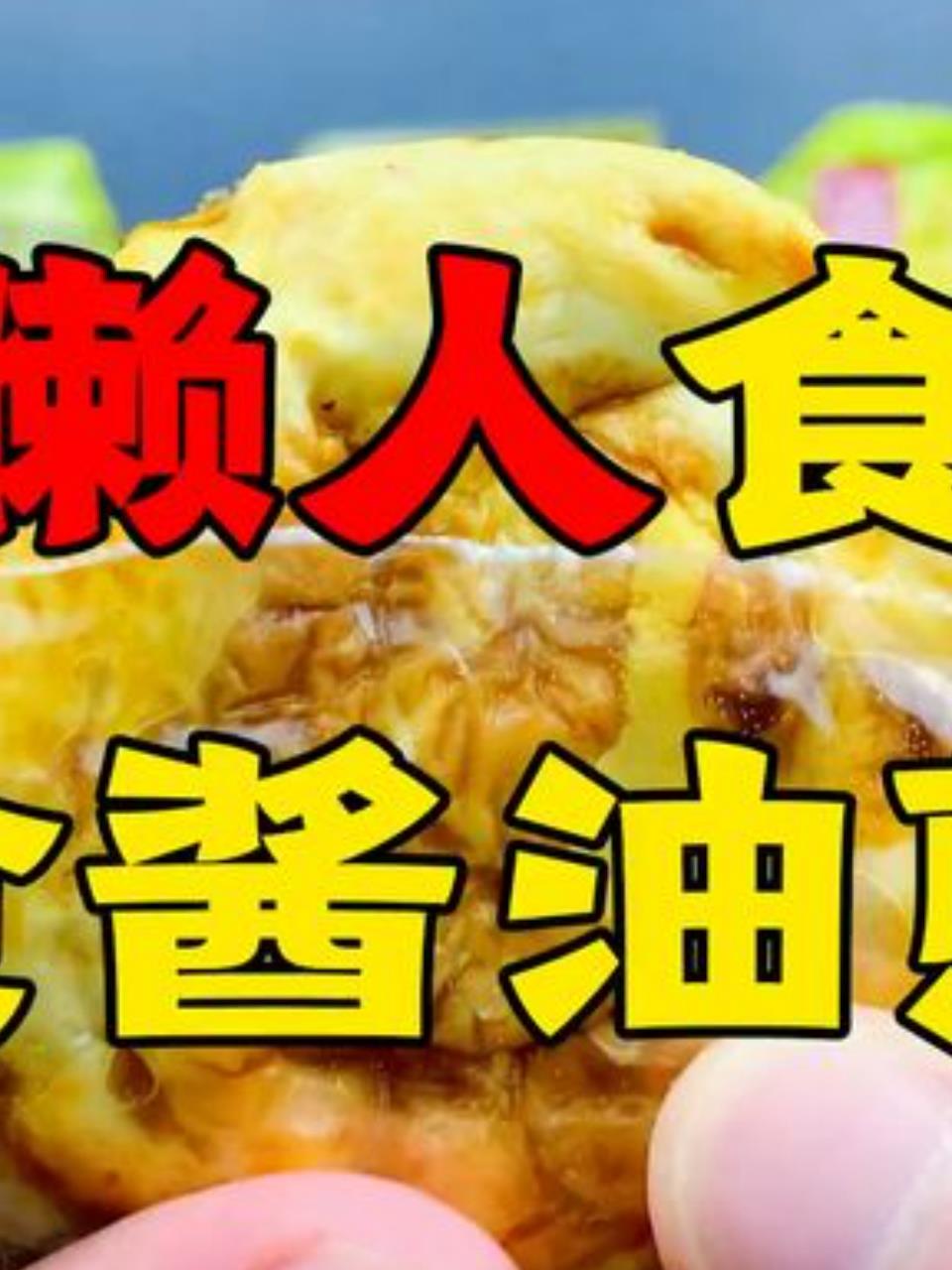 酱油煎蛋:口感独特,卤香四溢,小零食新选择!2