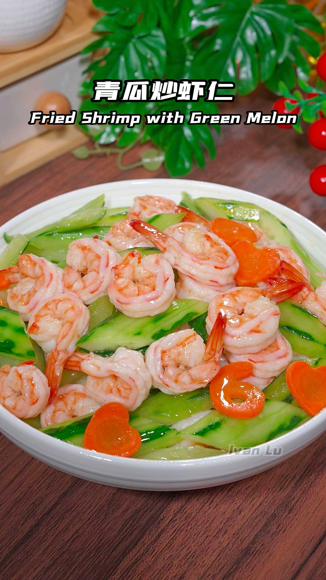 如果孩子不爱吃您做的菜,那您一定要学会这道青瓜炒虾仁,清脆爽口营养美味!