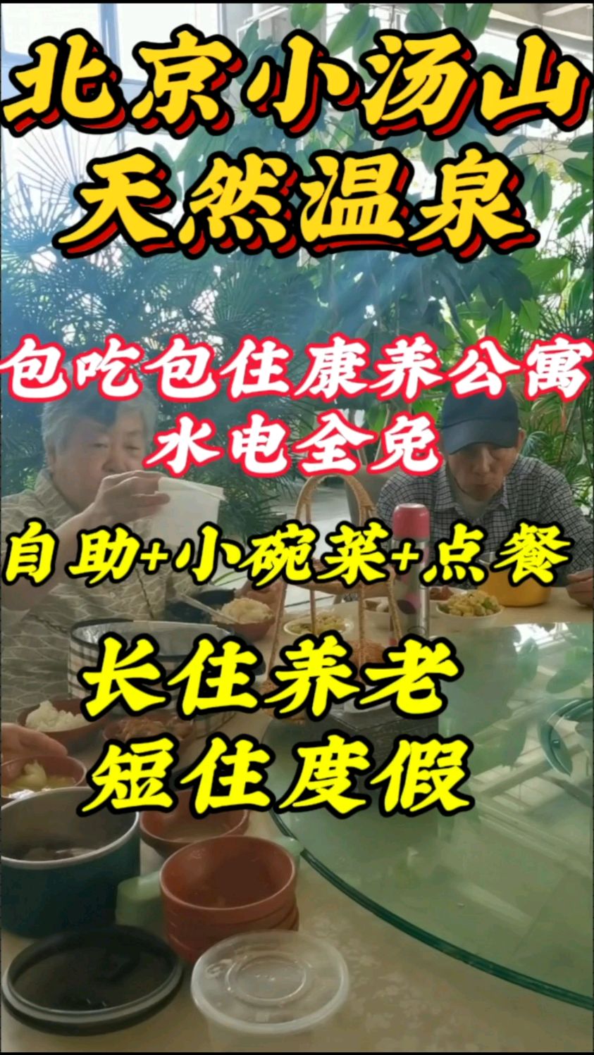 北京小汤山天然温泉康养公寓