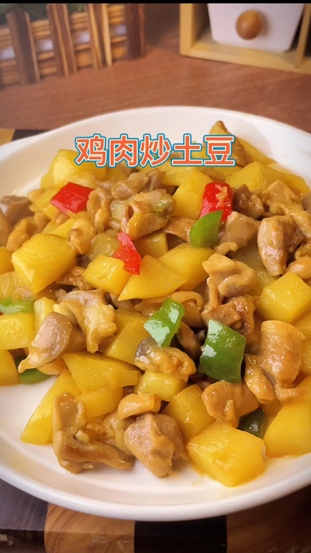 鸡肉炒土豆,好吃又下饭