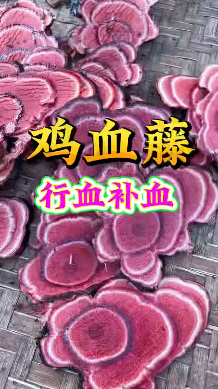 鸡血藤的作用与功效您了解吗,女性朋友不要错过哦