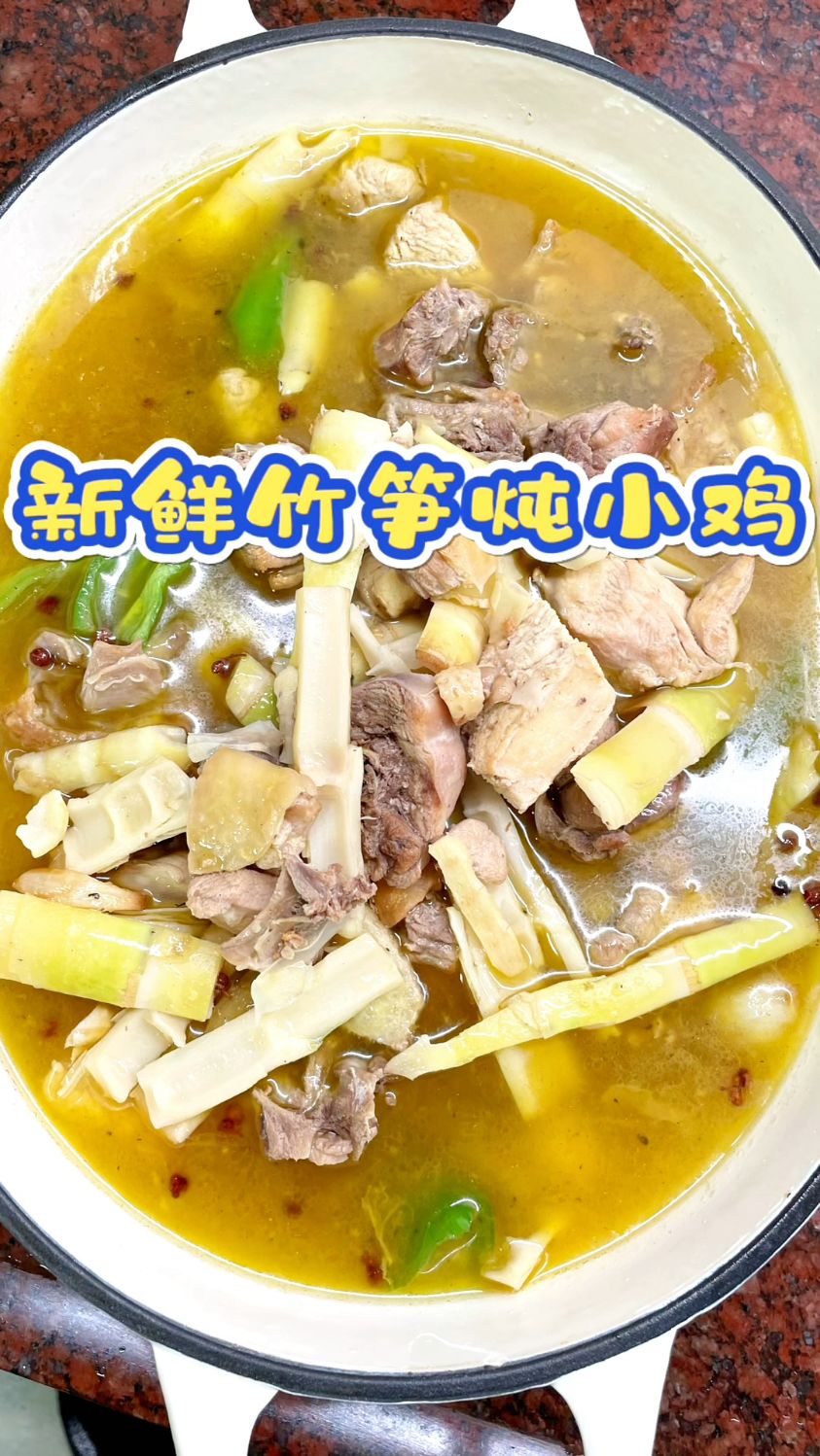 老家的新鲜竹笋炖小鸡汤太好喝了。