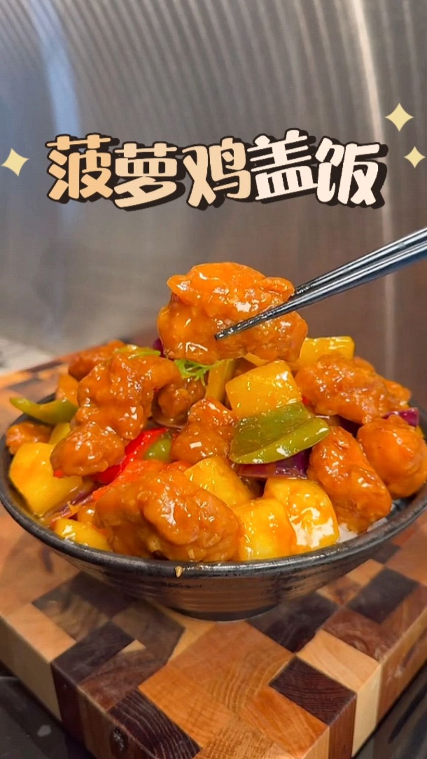 简单吃个菠萝鸡盖饭