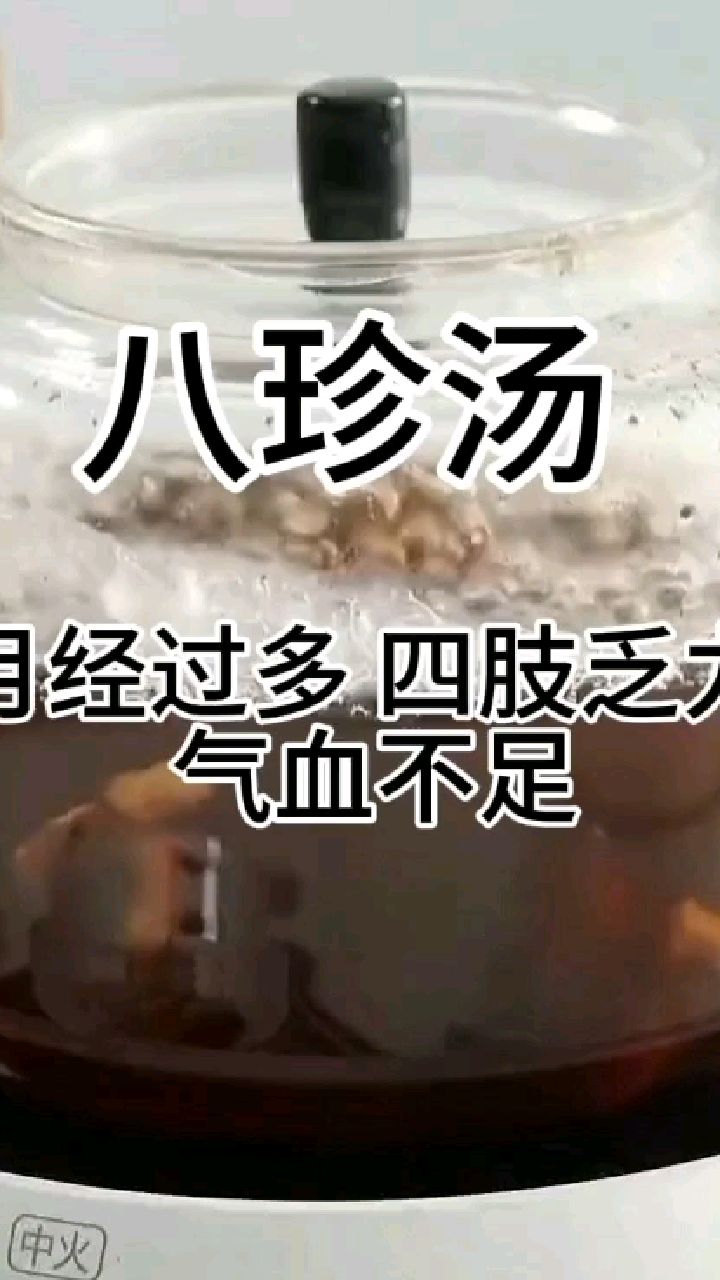 八珍汤—女生必备养生汤