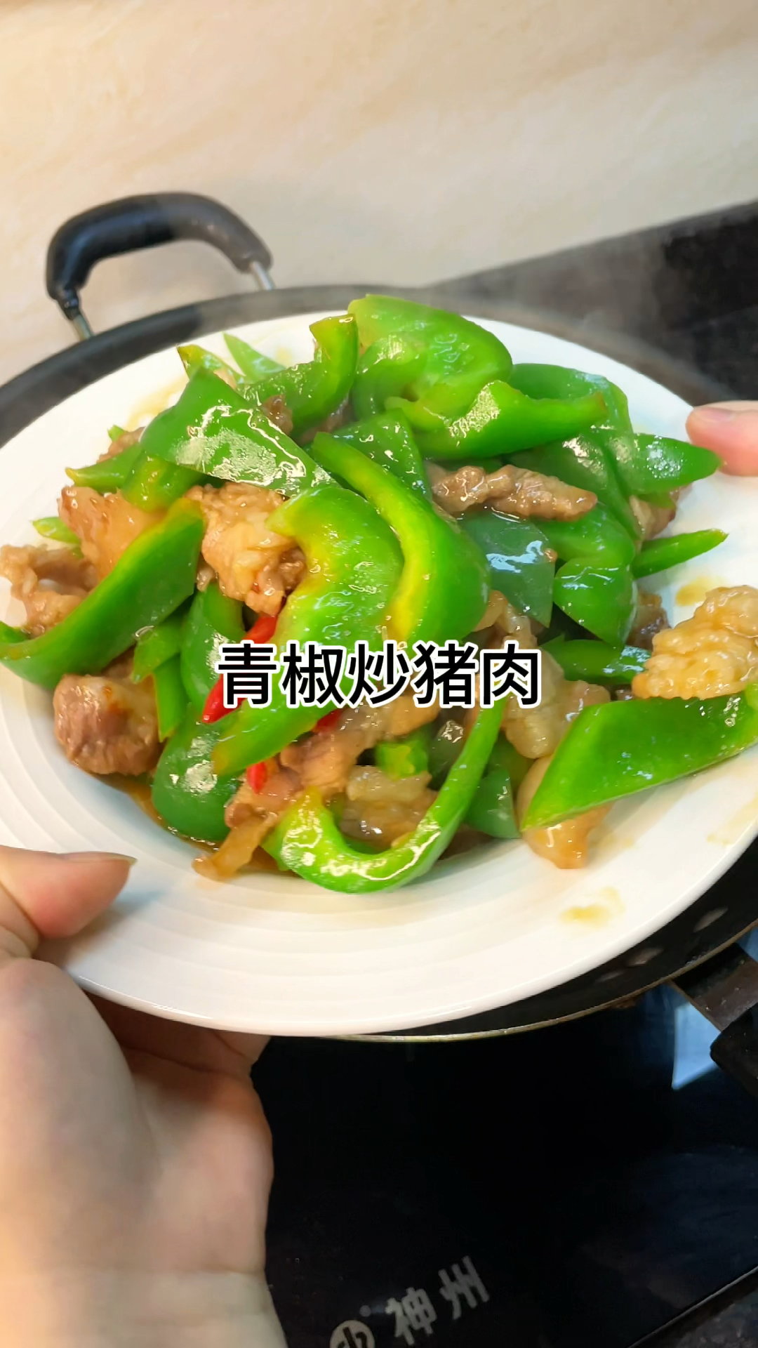 [当你有个爱做饭的老婆]青椒炒猪肉、咸香爽口又好吃,家常做法简单美味
