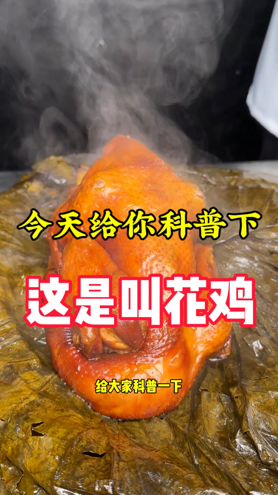 这是叫花鸡,现在用烤箱烤制的。