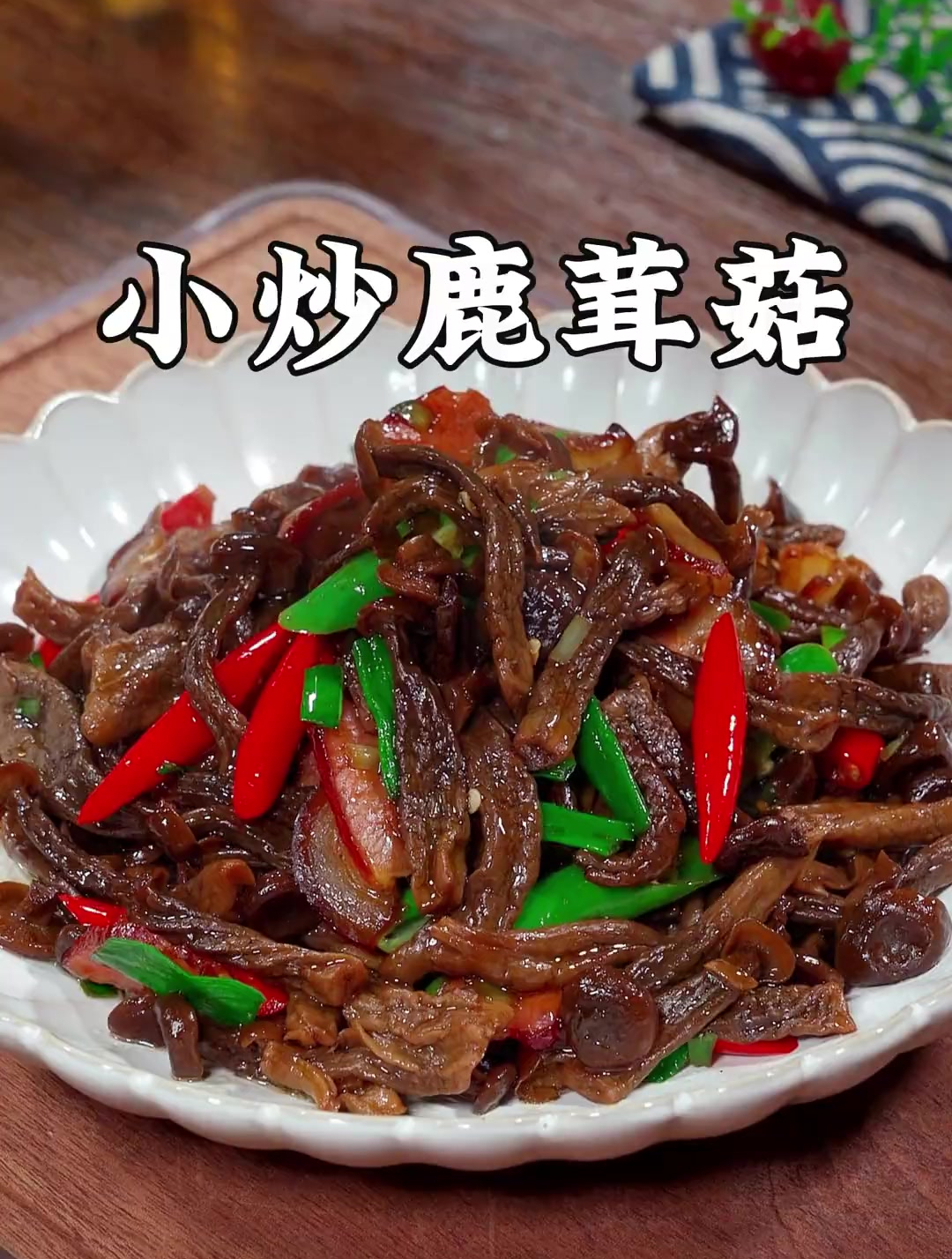 我们全家都特别爱吃小炒鹿茸菇,做法简单、脆嫩爽口好吃又下饭