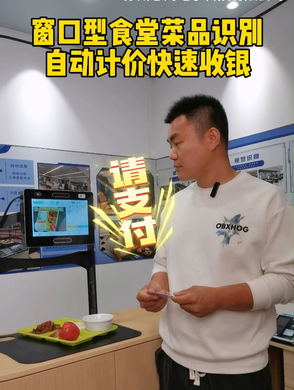 窗口型食堂使用AI识别菜品计价
