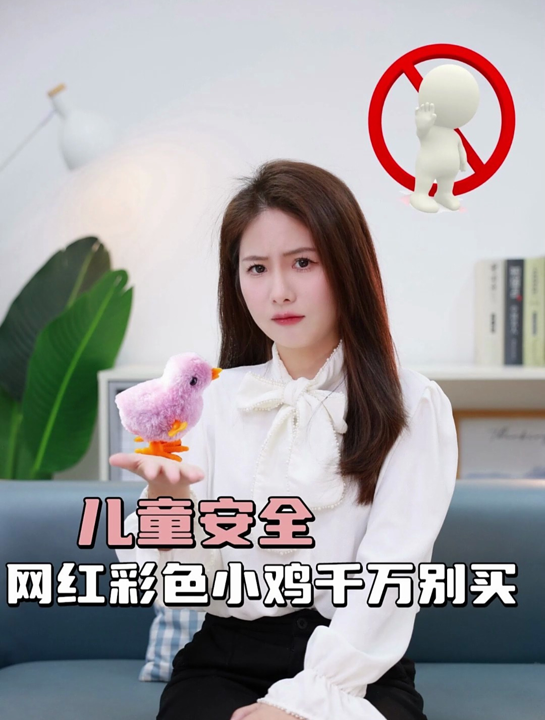 儿童安全 网红彩色小鸡千万别买