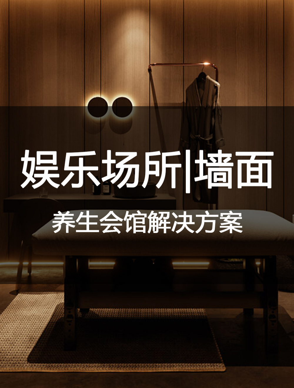 娱乐 墙面 养生会馆解决方案