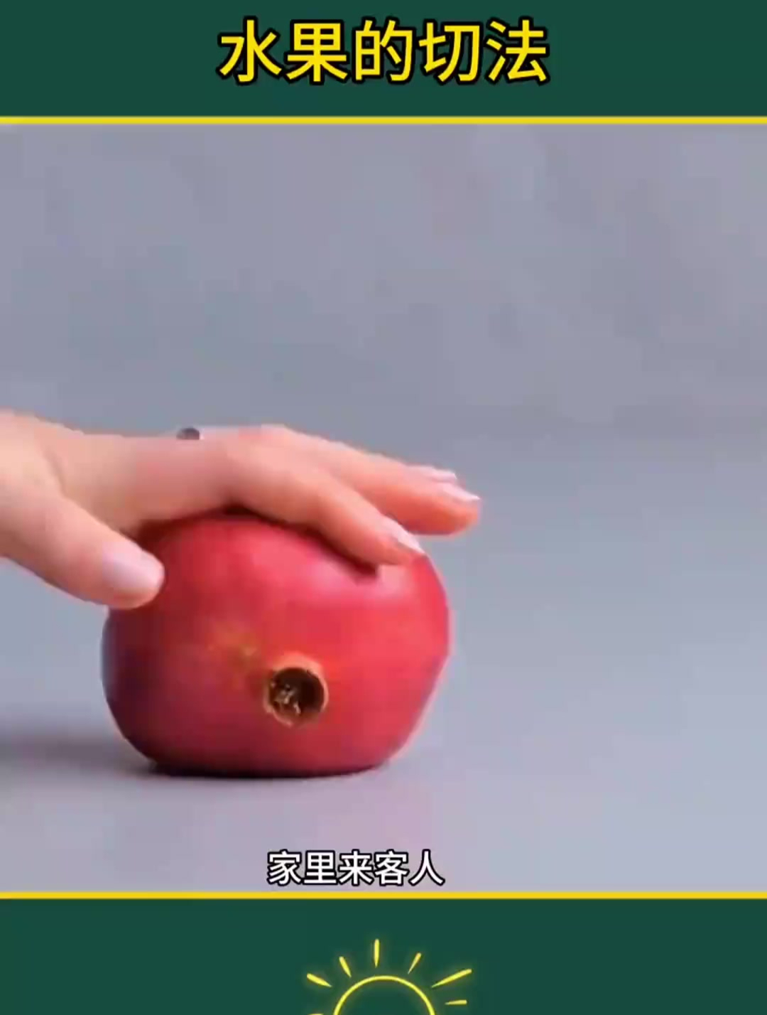 水果的正确切法!