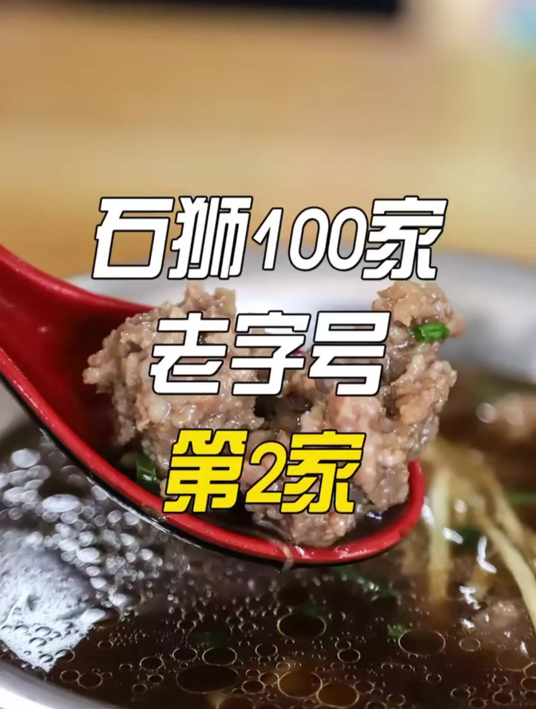 石狮牛肉羹,你最喜欢哪一家呢?