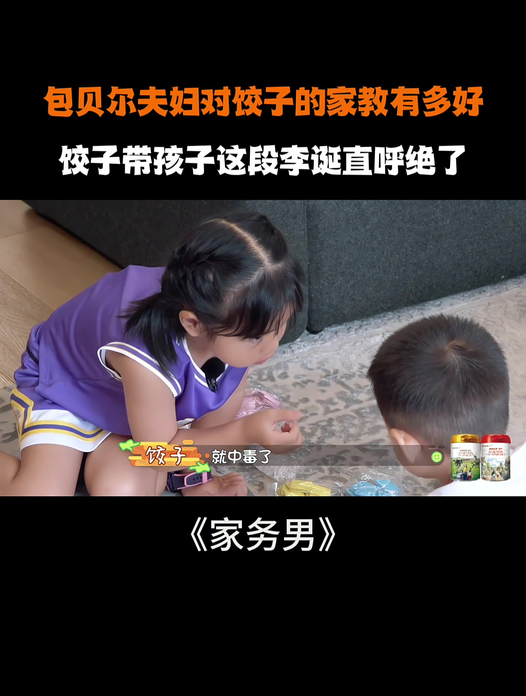 包贝尔夫妇对饺子的家教有多好!饺子带孩子李诞直呼绝了丨家务男