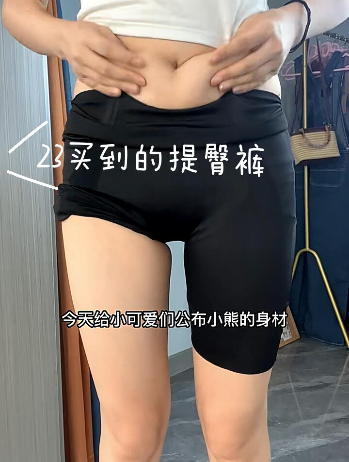 158/90斤小骨架女生,成功种提臀裤芭比裤