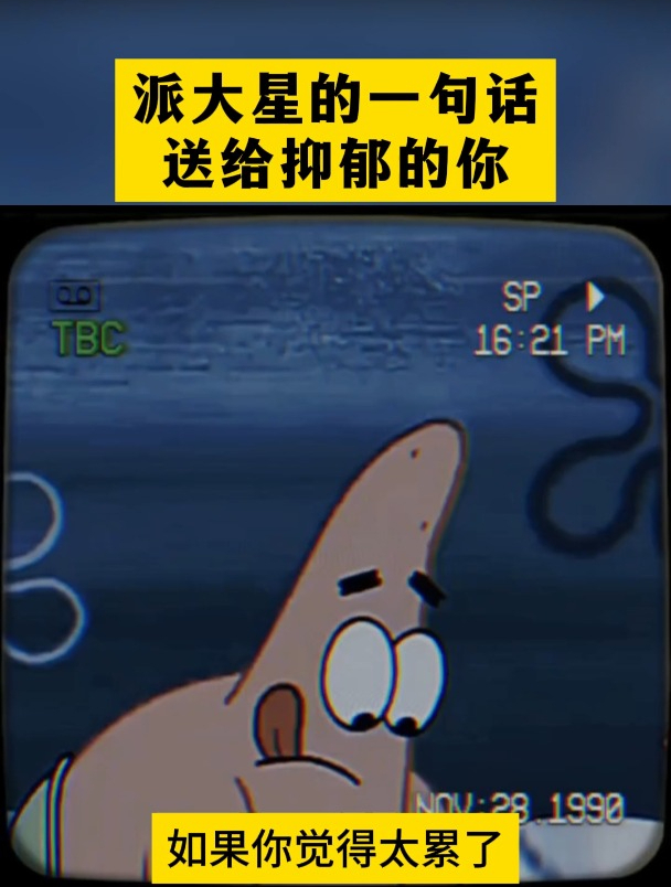 派大星的一句话,送给抑郁的你!